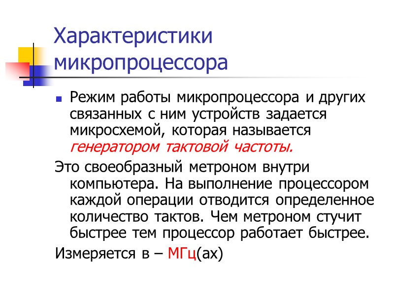 Характеристики микропроцессора Режим работы микропроцессора и других связанных с ним устройств задается микросхемой, которая